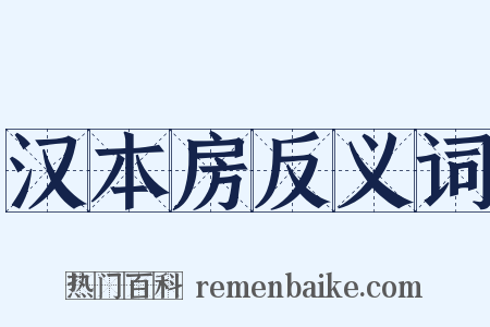 汉本房反义词是什么意思的图片